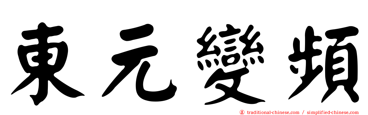東元變頻