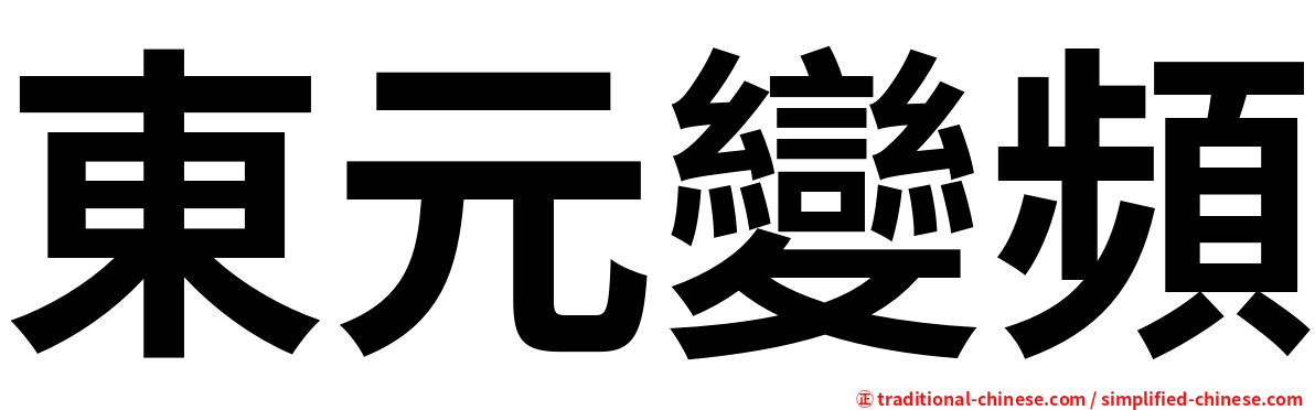 東元變頻