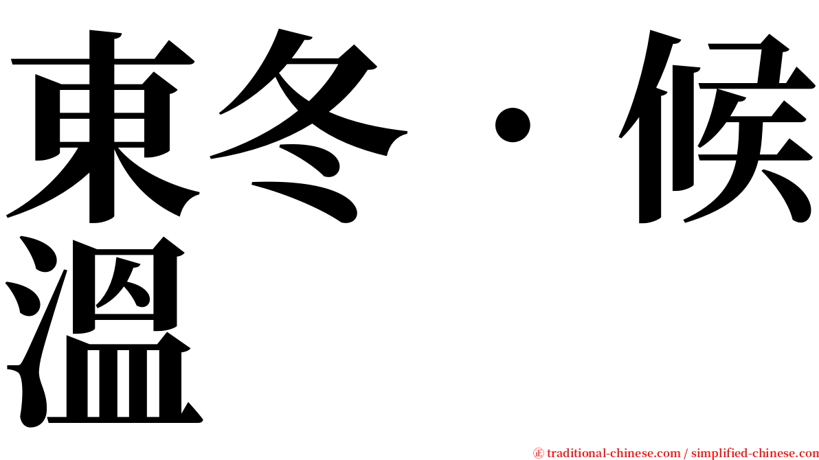 東冬．候溫 serif font