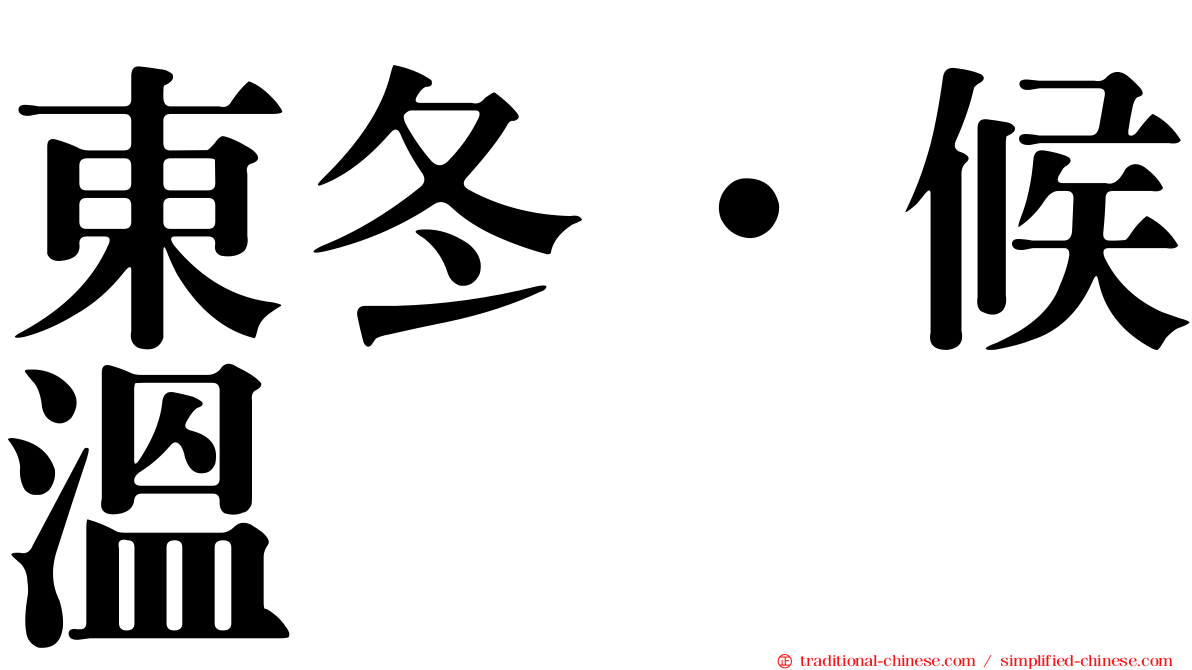 東冬．候溫