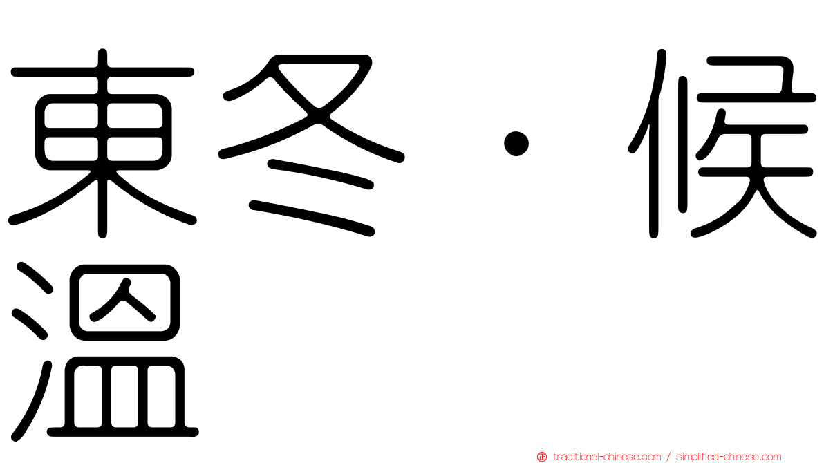 東冬．候溫