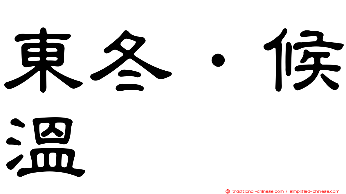 東冬．候溫