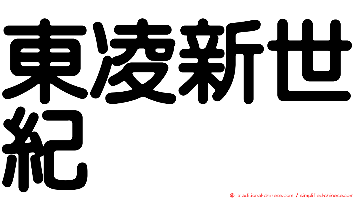 東凌新世紀