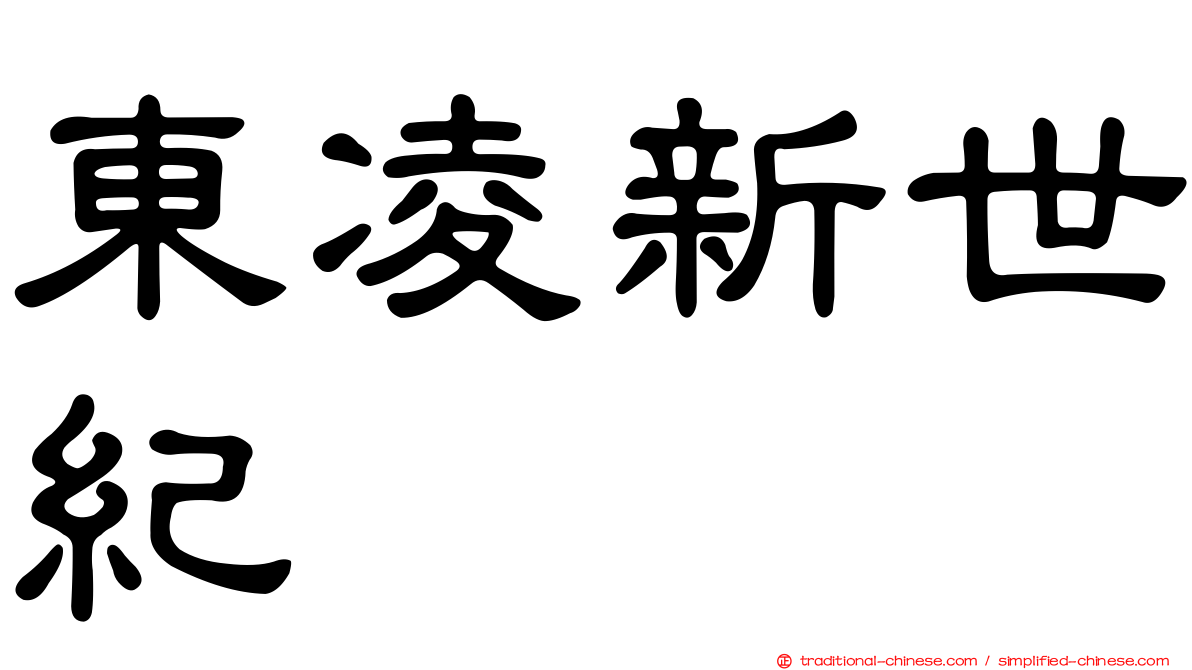 東凌新世紀
