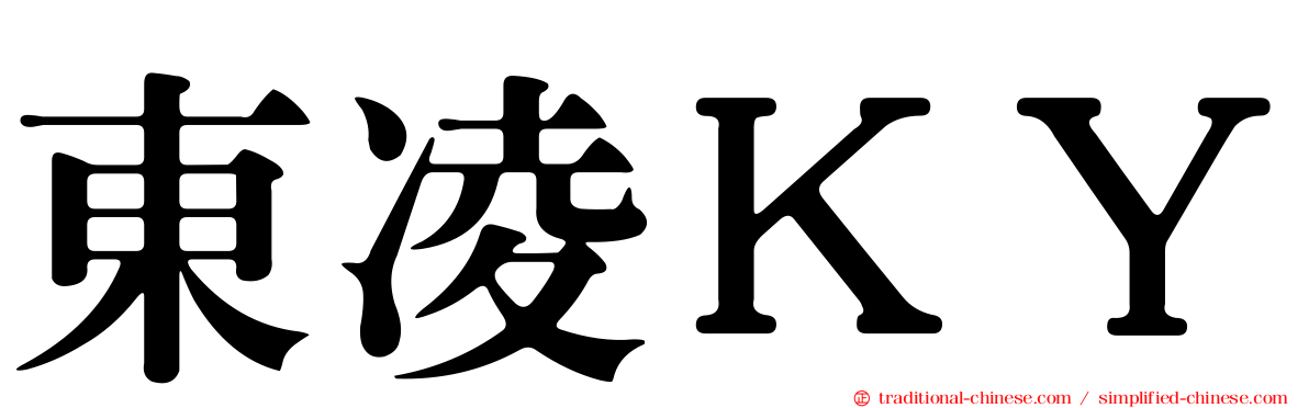 東凌ＫＹ