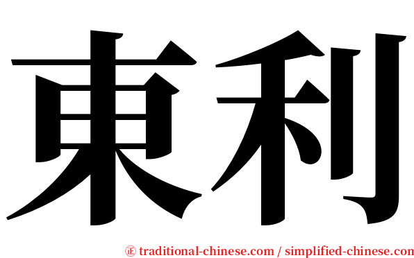 東利 serif font