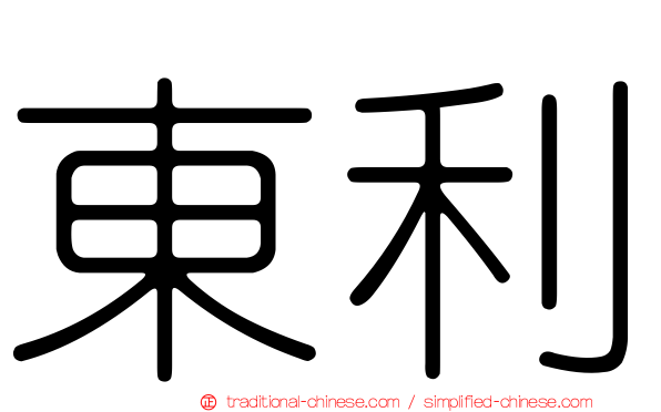 東利