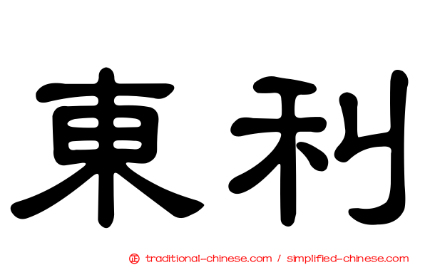 東利