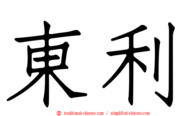 東利