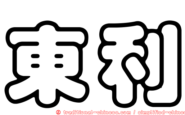 東利