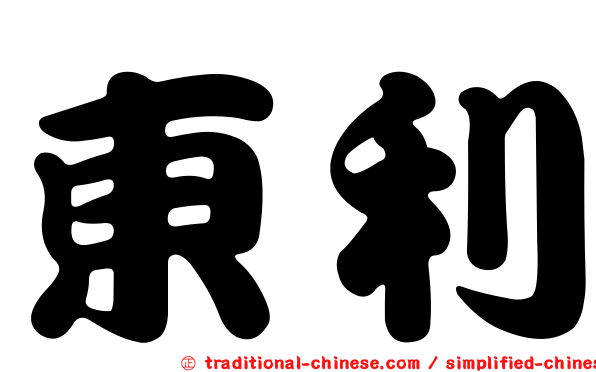 東利