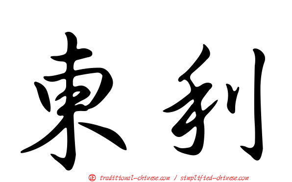 東利
