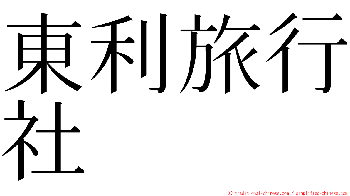 東利旅行社 ming font