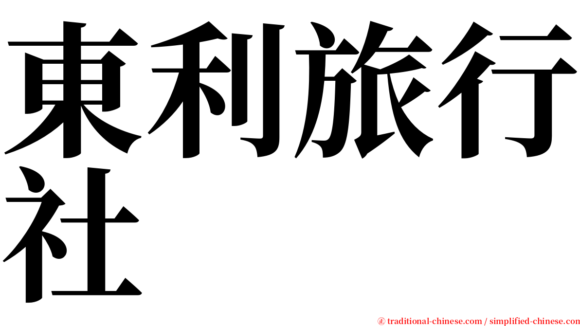 東利旅行社 serif font