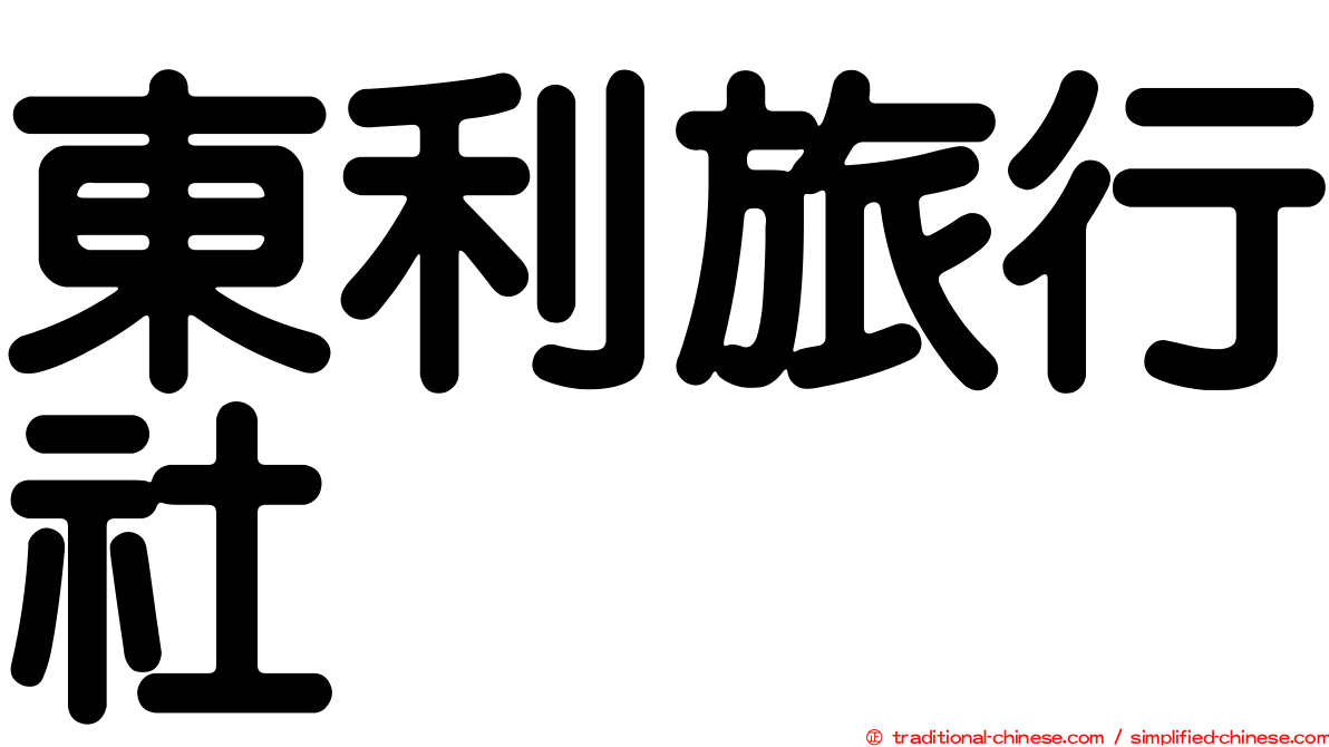 東利旅行社