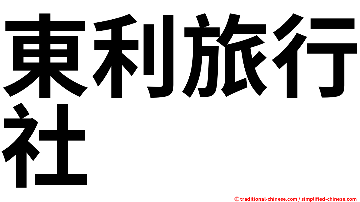 東利旅行社