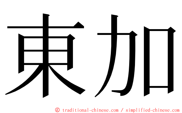 東加 ming font