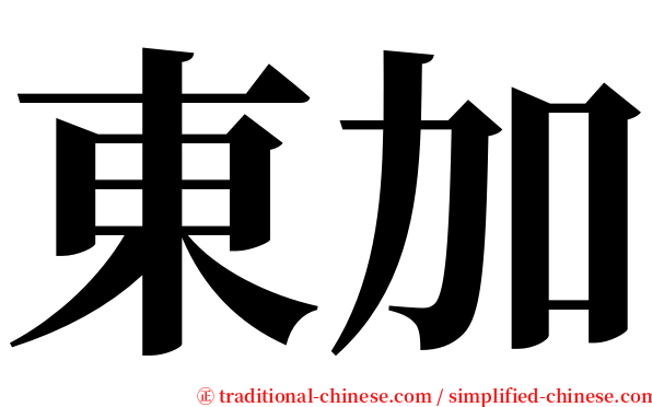 東加 serif font