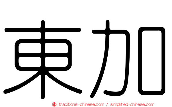 東加