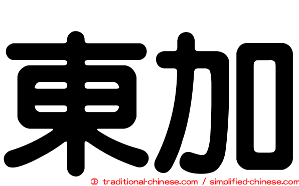 東加