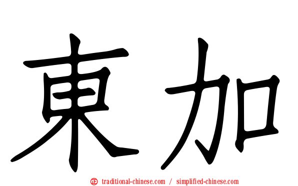 東加