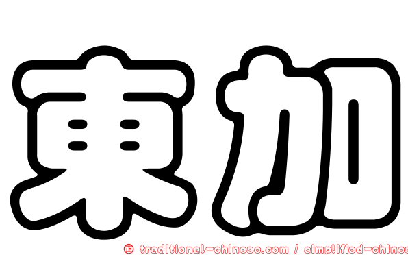 東加