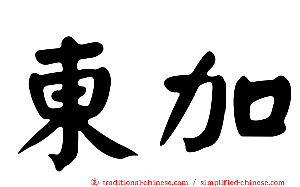 東加