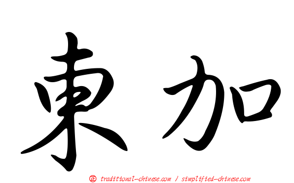 東加