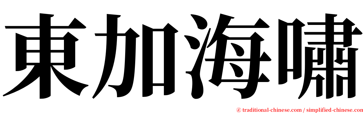 東加海嘯 serif font