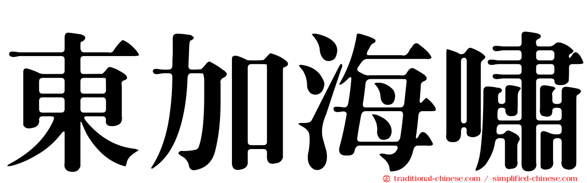 東加海嘯