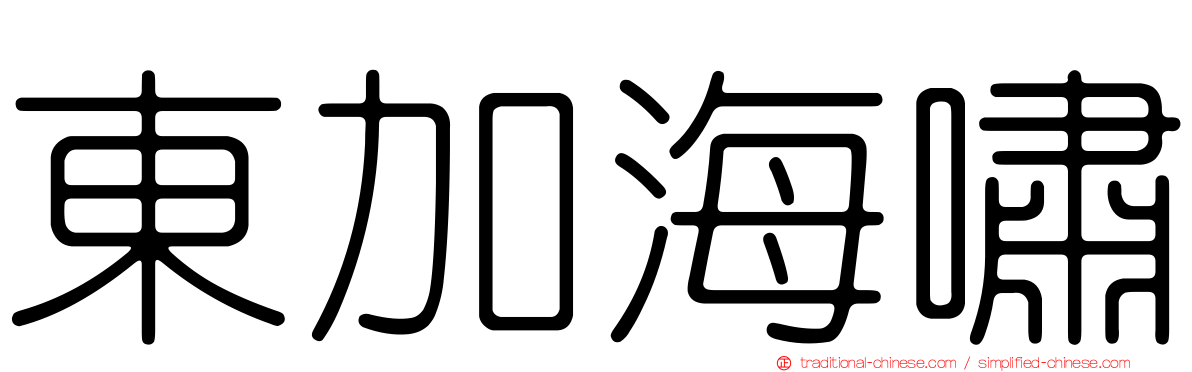 東加海嘯