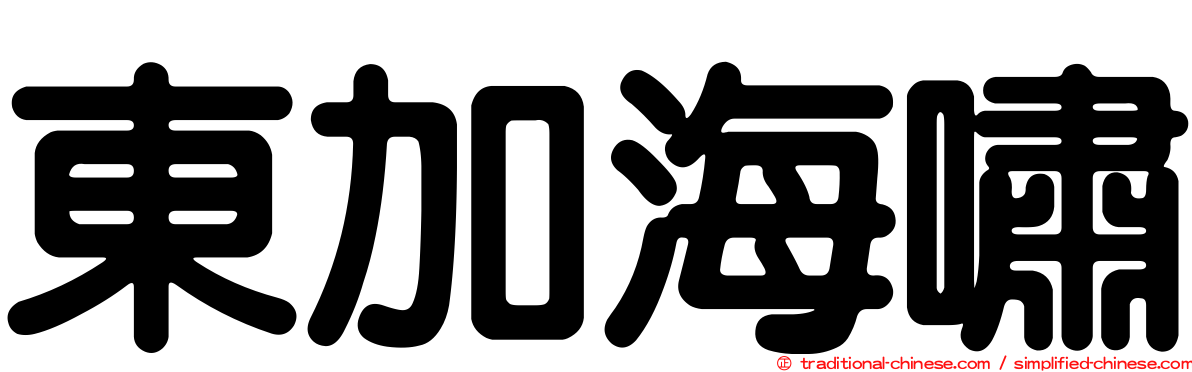 東加海嘯