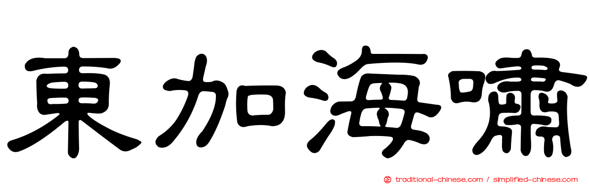 東加海嘯