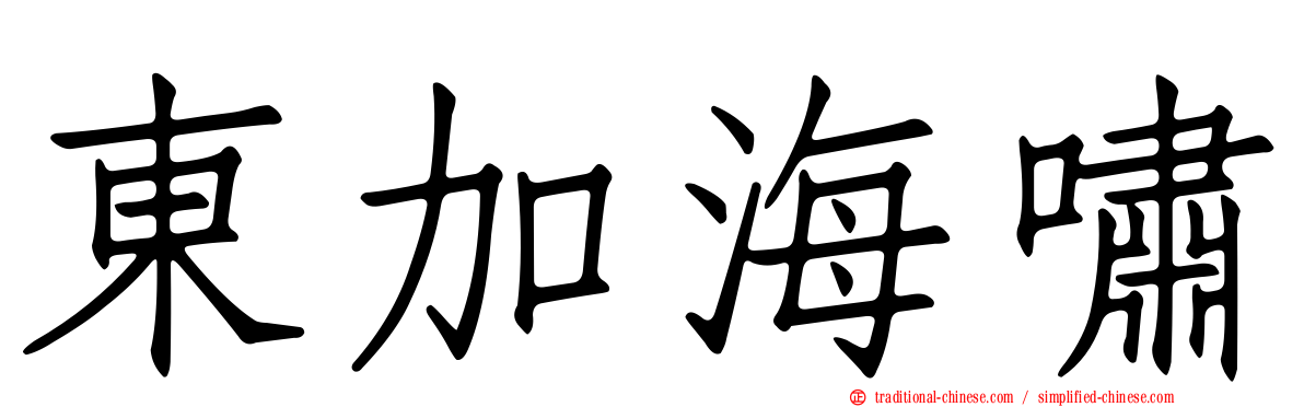 東加海嘯