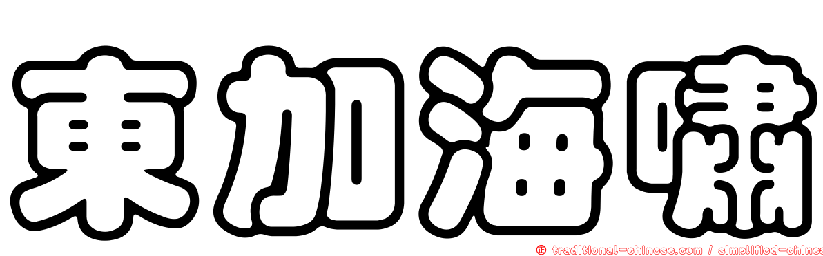 東加海嘯
