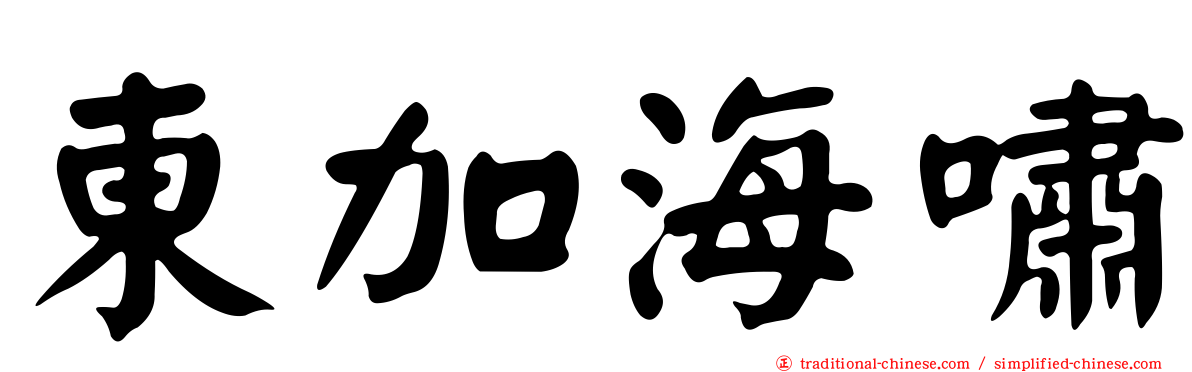東加海嘯