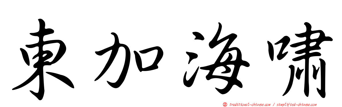 東加海嘯