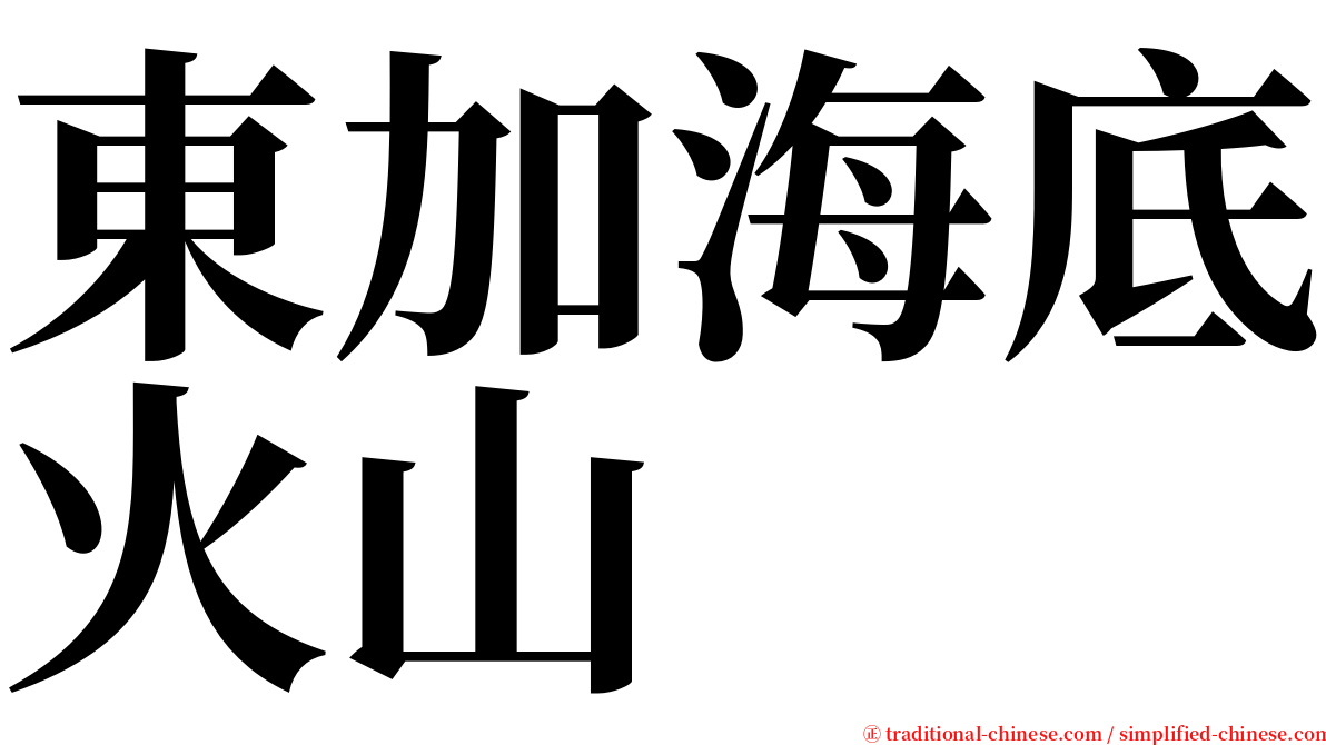 東加海底火山 serif font