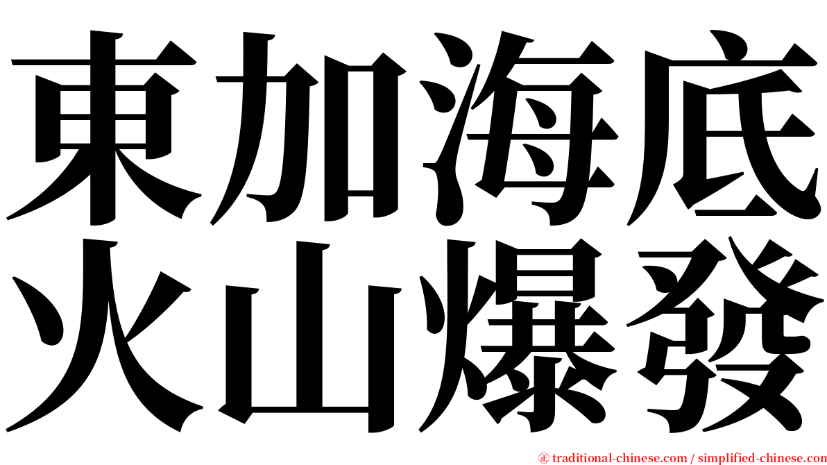 東加海底火山爆發 serif font