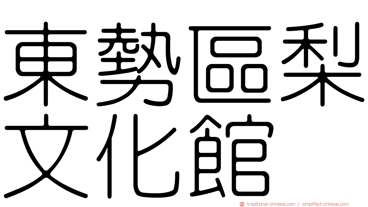 東勢區梨文化館