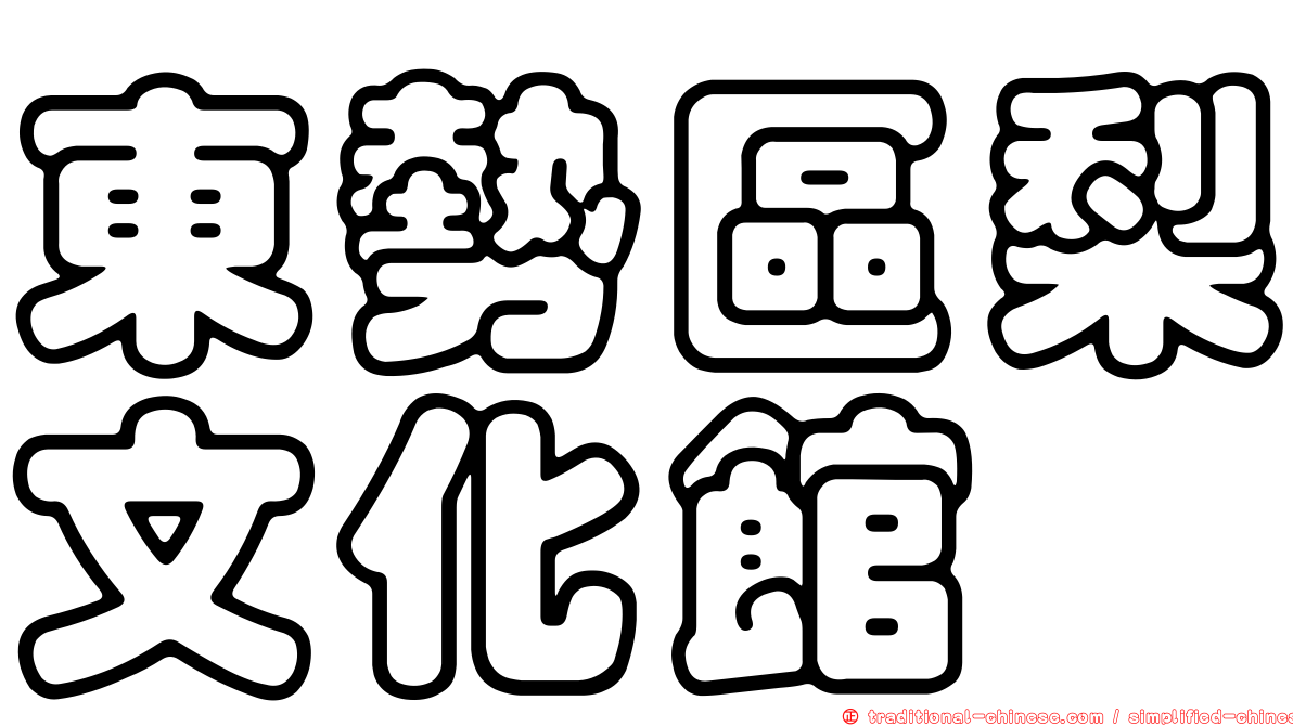 東勢區梨文化館