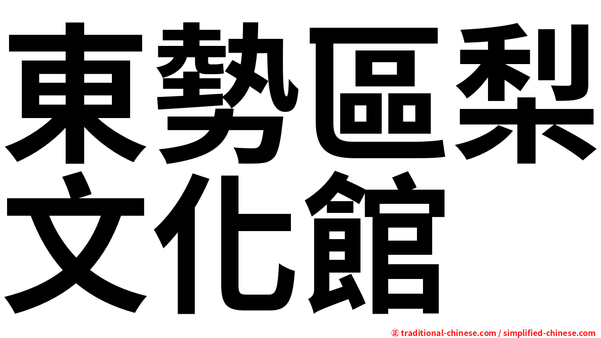 東勢區梨文化館