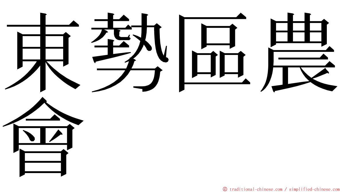 東勢區農會 ming font