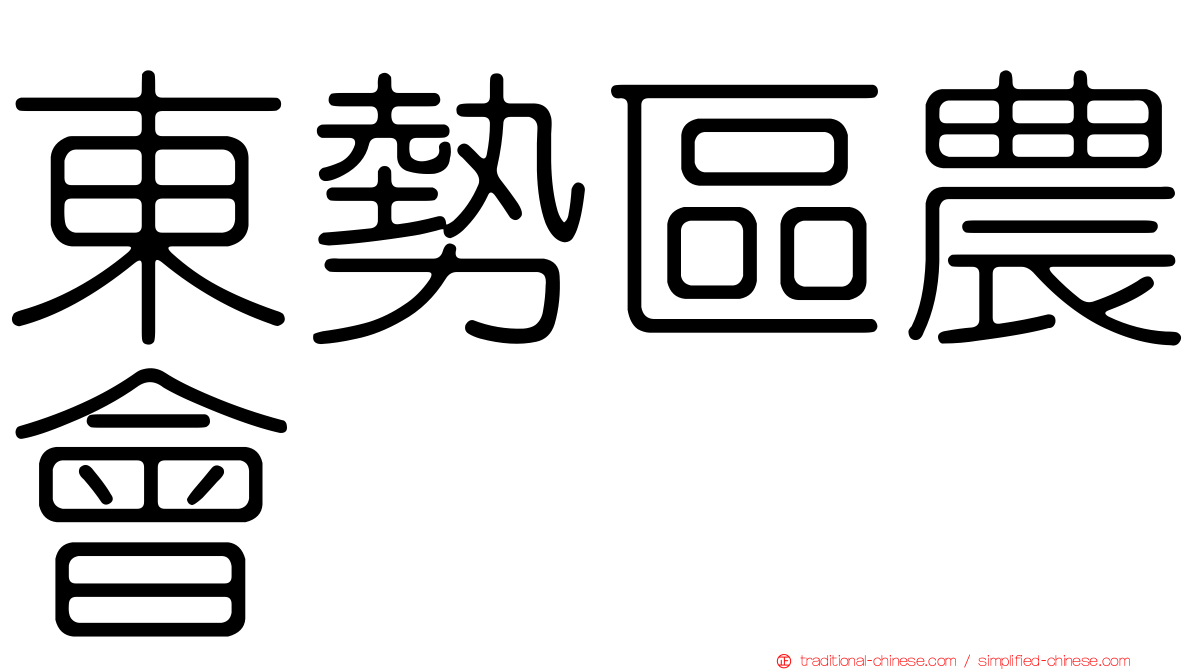 東勢區農會