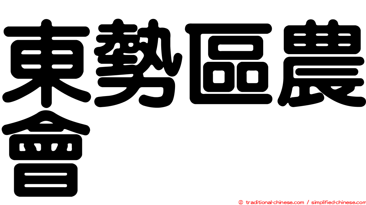 東勢區農會