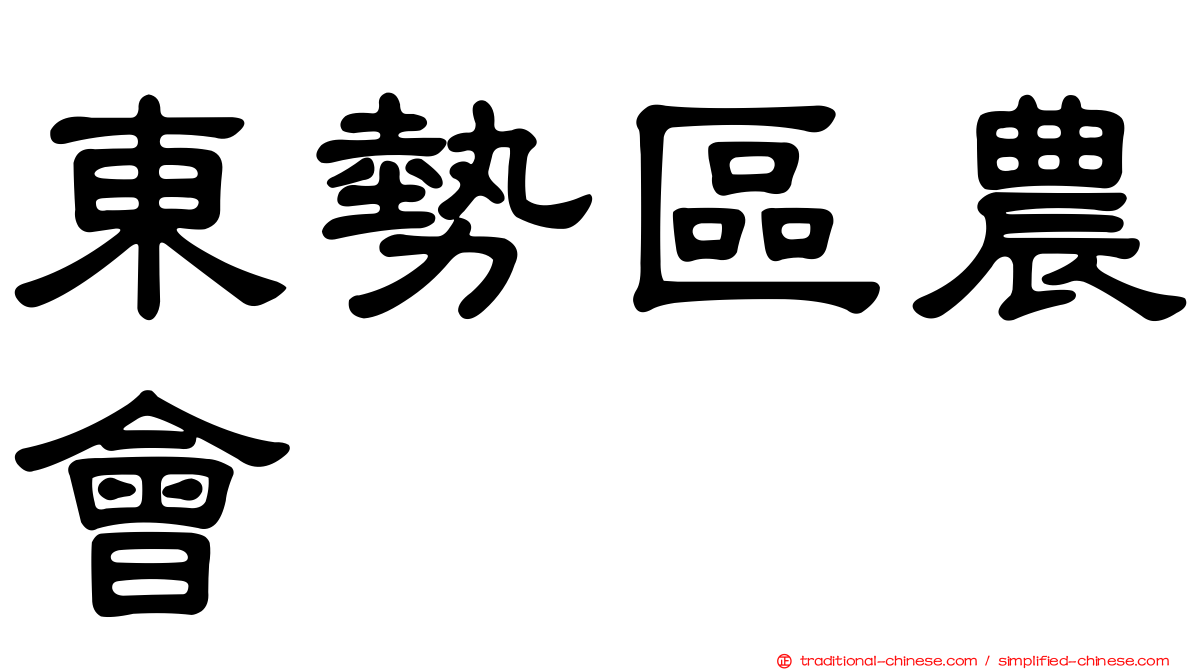 東勢區農會