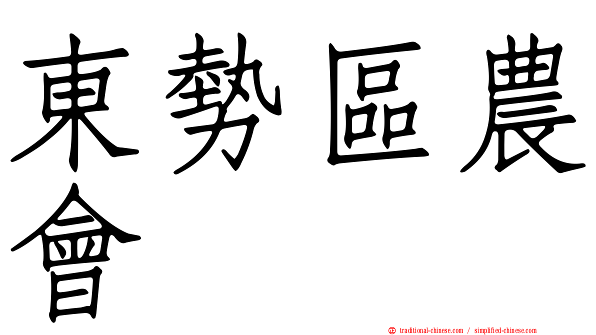 東勢區農會