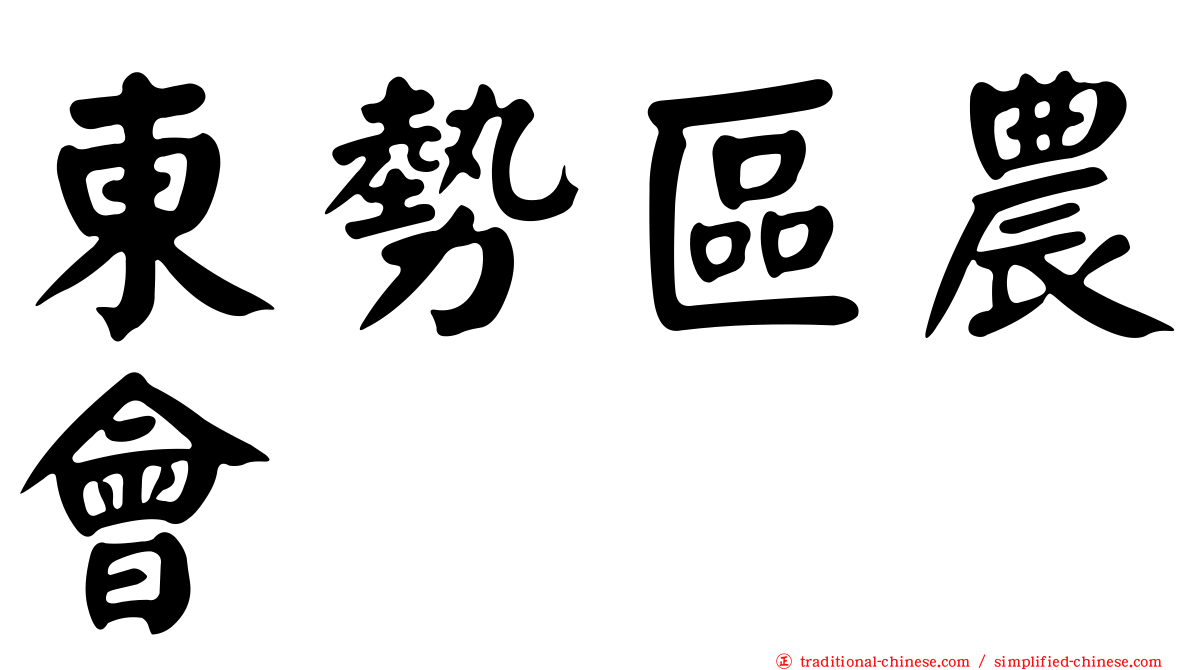 東勢區農會