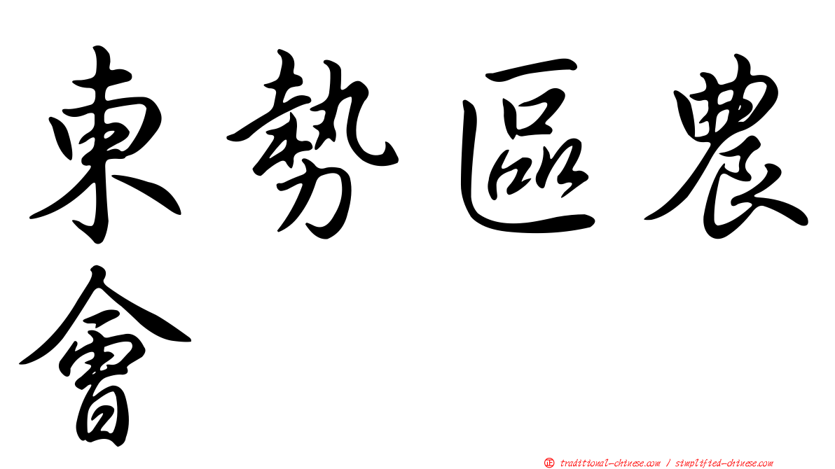 東勢區農會