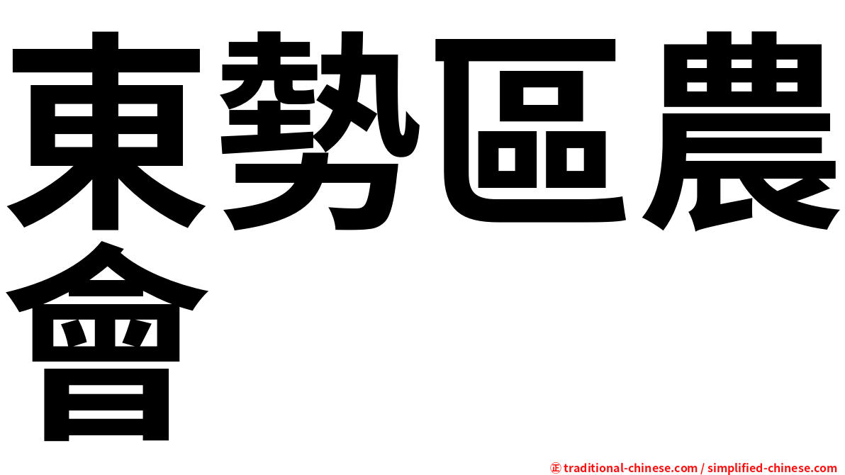 東勢區農會